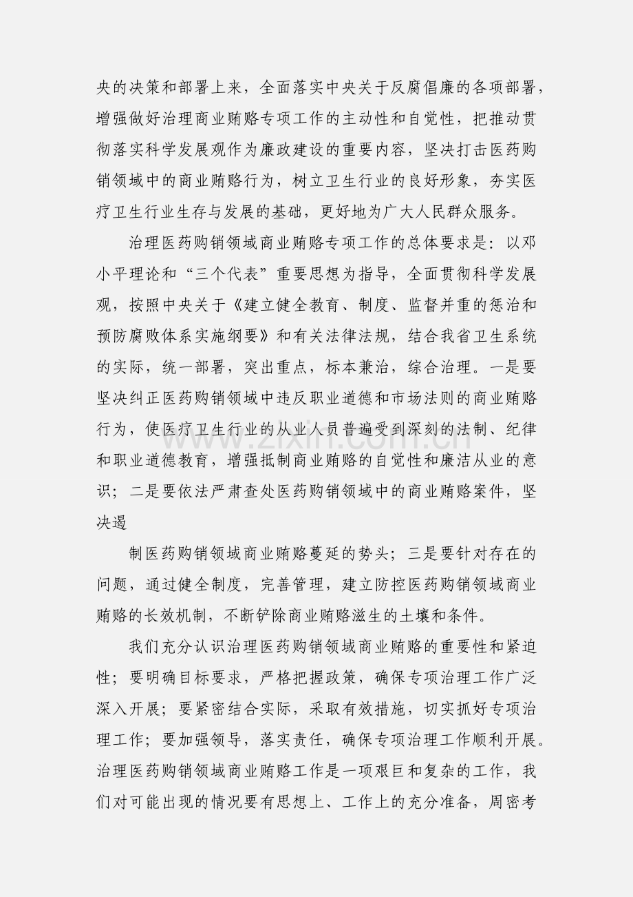 浅谈治理医药购销领域商业贿赂之心得体会.docx_第2页