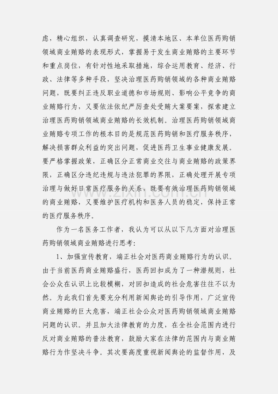 浅谈治理医药购销领域商业贿赂之心得体会.docx_第3页