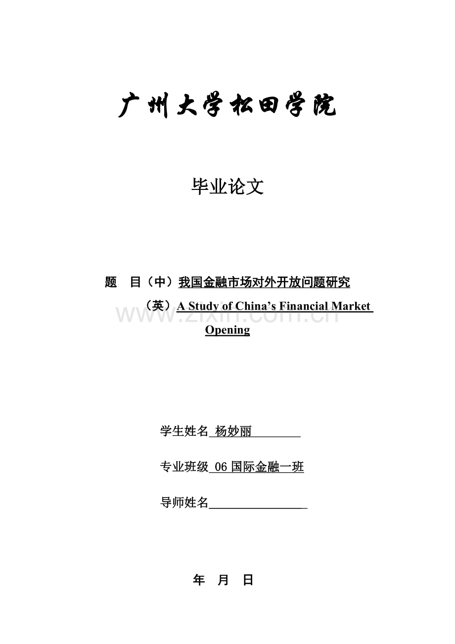 我国金融市场对外开放问题研究.docx_第1页