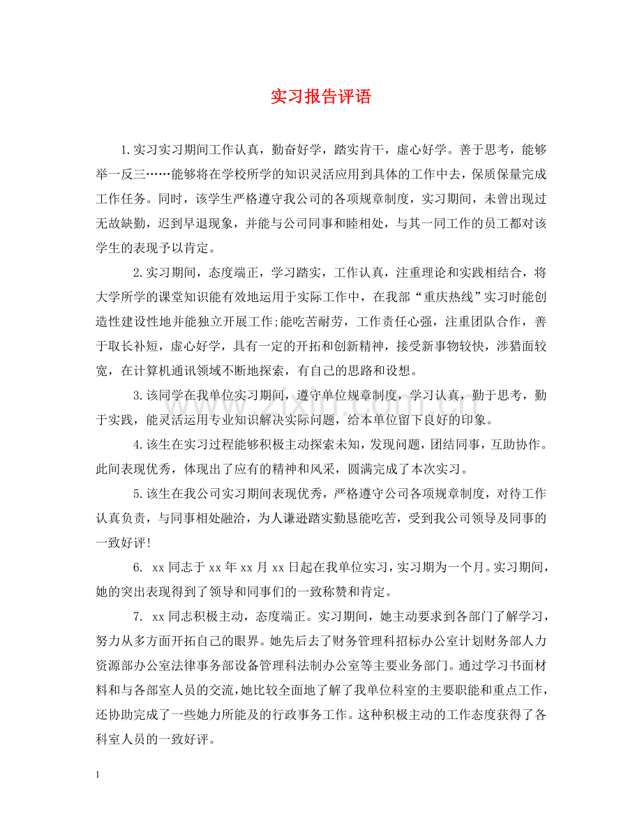 实习报告评语 .doc_第1页