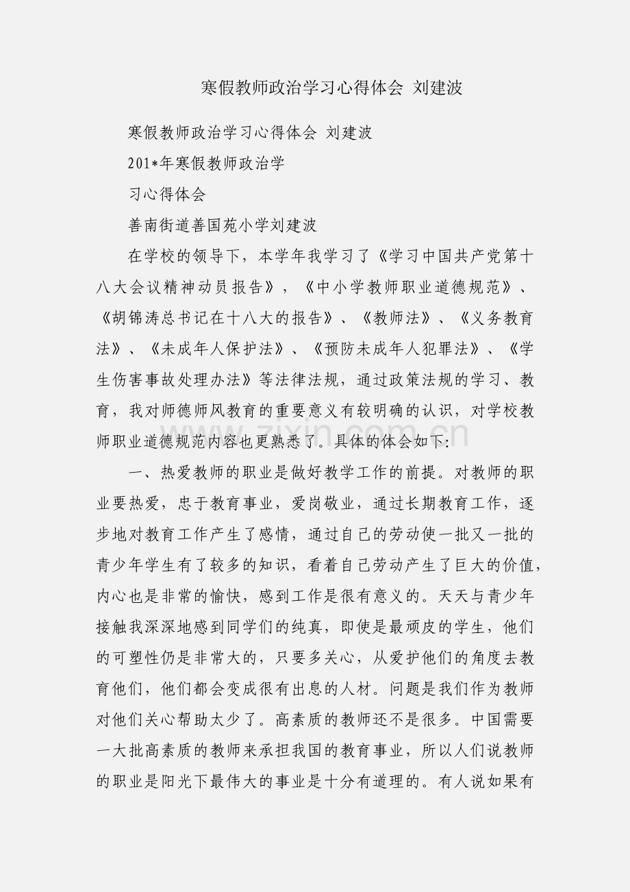 寒假教师政治学习心得体会 刘建波.docx_第1页