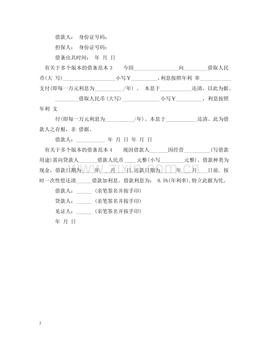 有关于多个版本的借条范本 .doc_第2页