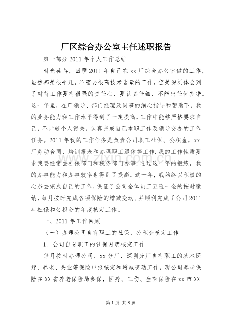 厂区综合办公室主任述职报告.docx_第1页