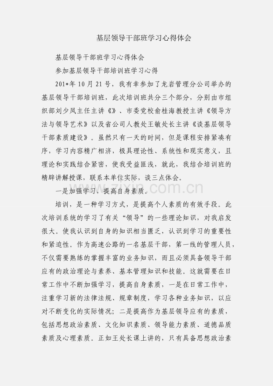 基层领导干部班学习心得体会.docx_第1页