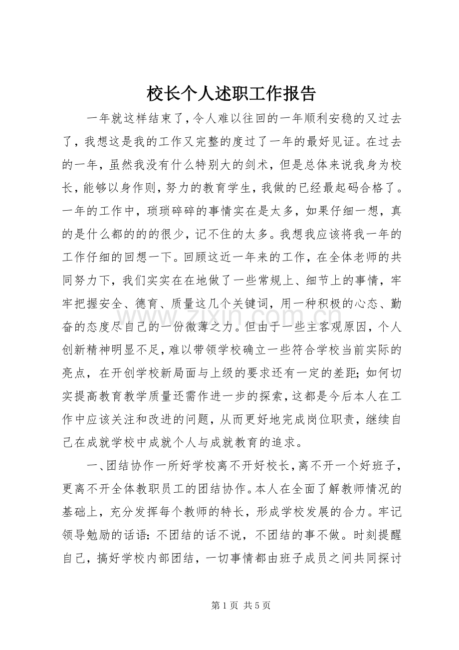 校长个人述职工作报告.docx_第1页