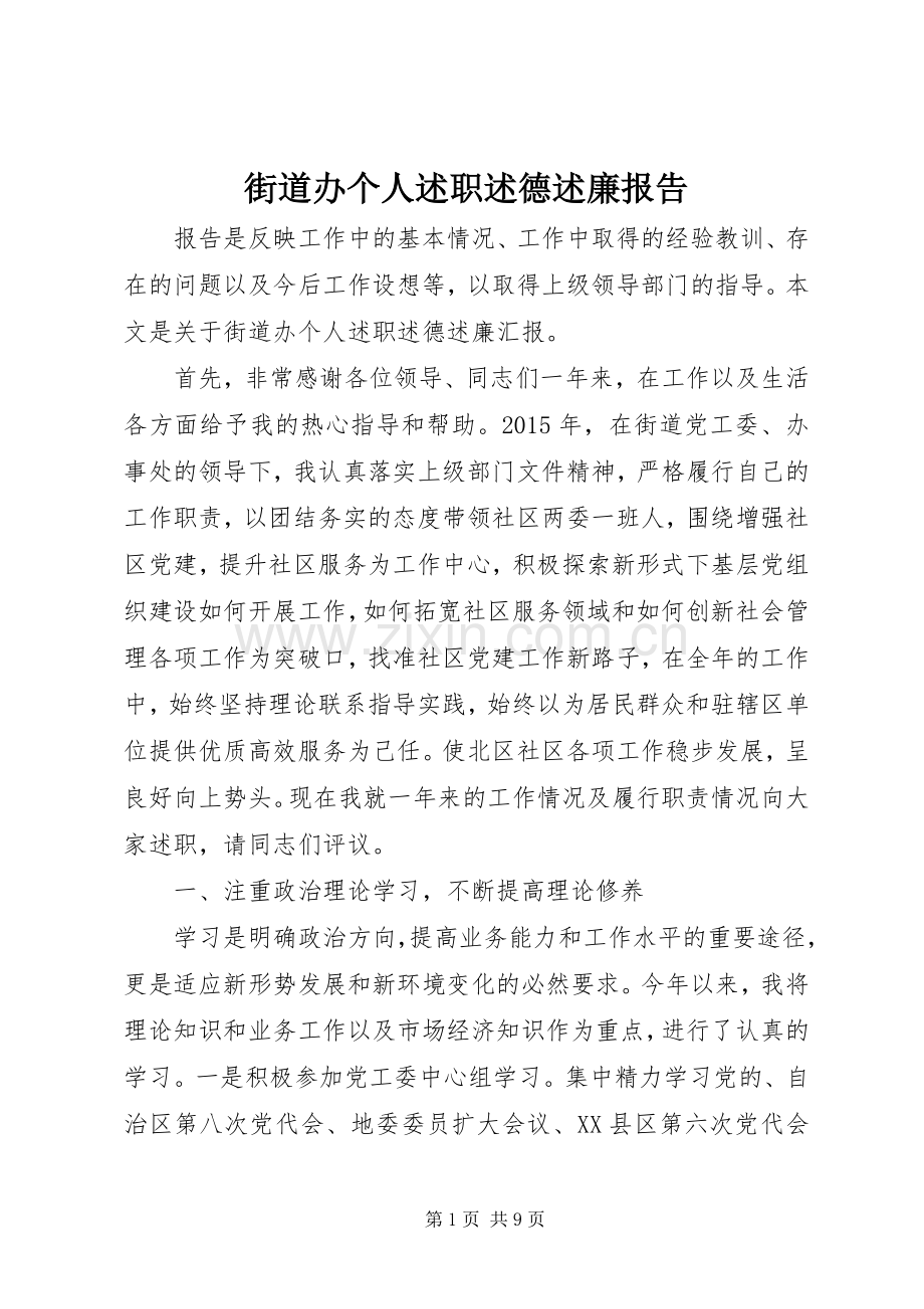 街道办个人述职述德述廉报告.docx_第1页