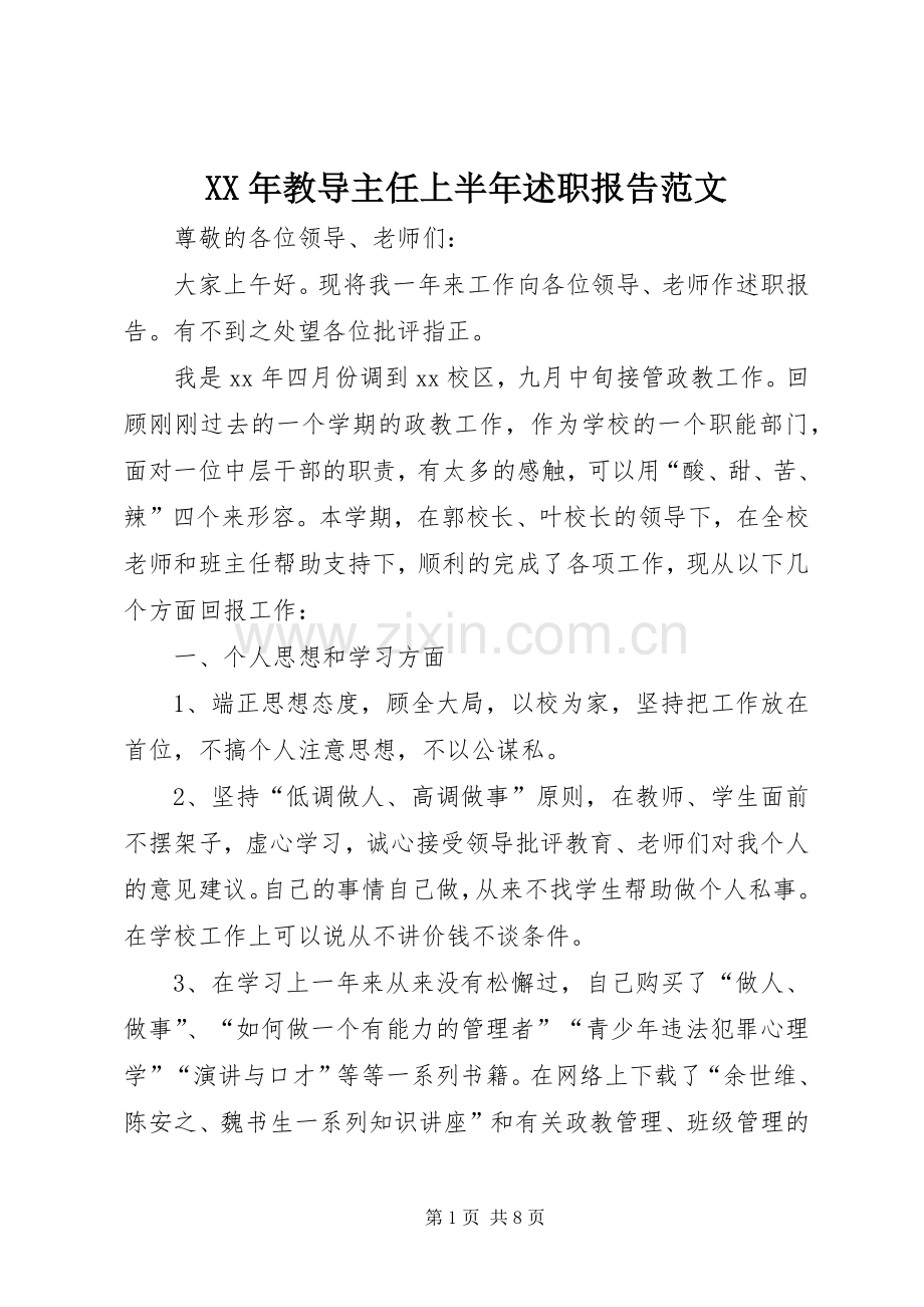 XX年教导主任上半年述职报告范文.docx_第1页