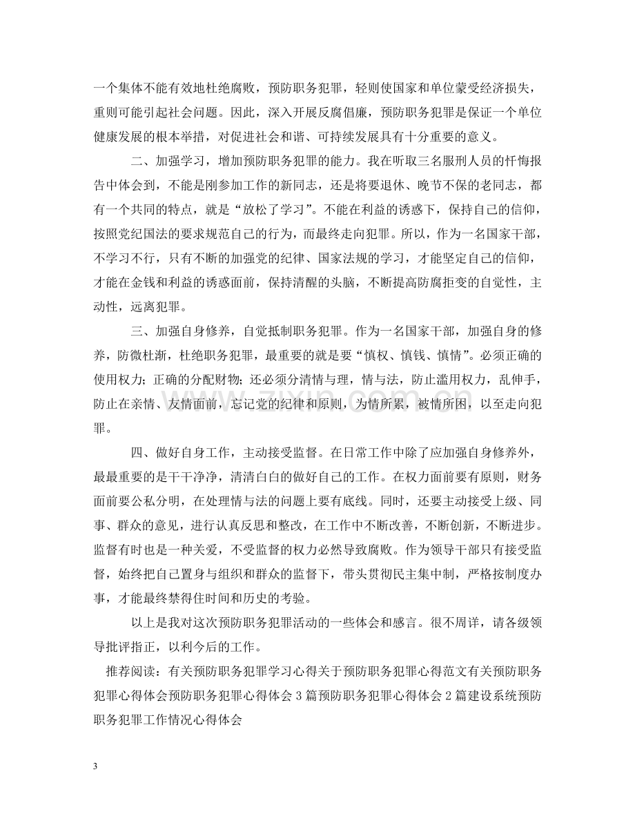 预防职务犯罪的专题讲座学习心得 .doc_第3页