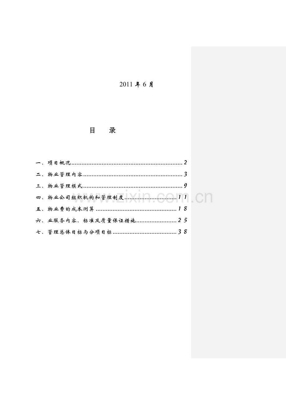 小区物业管理方案(33页).doc_第2页