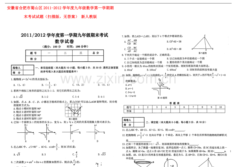 安徽省合肥市蜀山区2011-2012学年度九年级数学第一学期期末考试试题(扫描版-无答案)-新人教版.doc_第1页