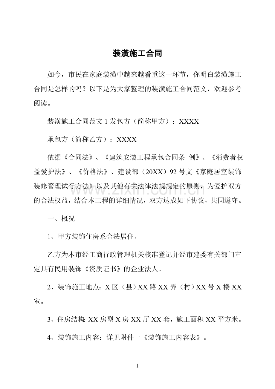 装潢施工合同.doc_第1页