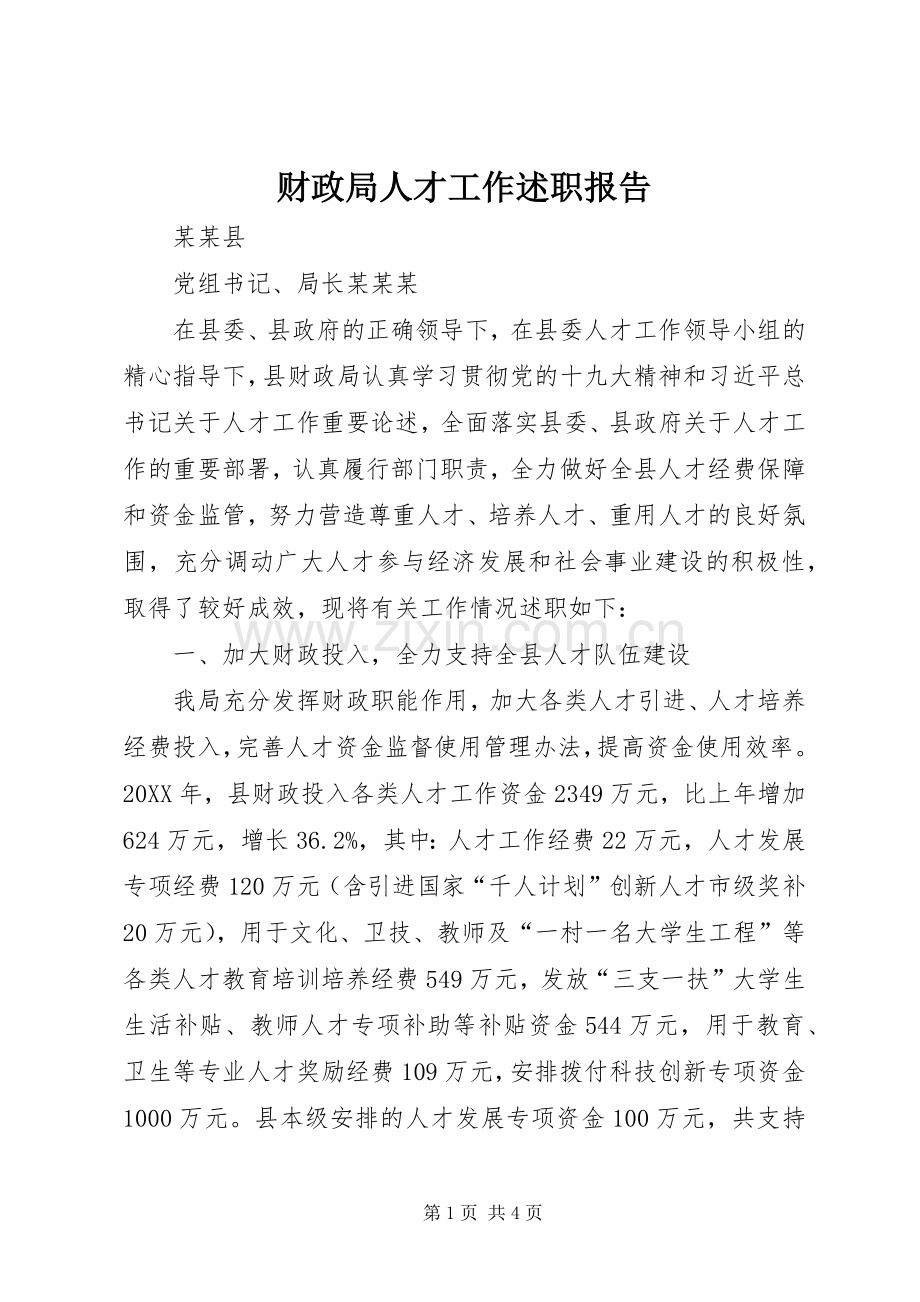 财政局人才工作述职报告.docx_第1页