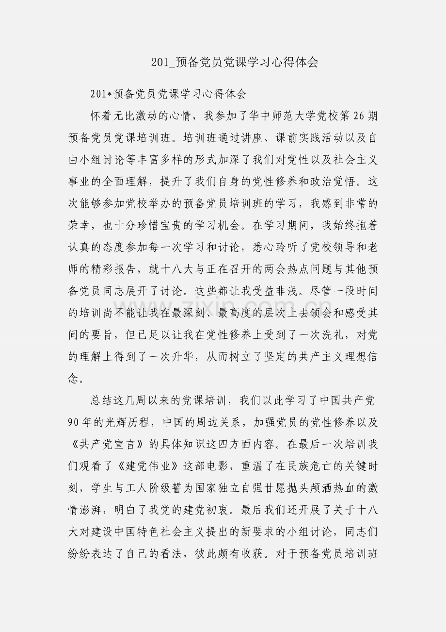 201_预备党员党课学习心得体会.docx_第1页