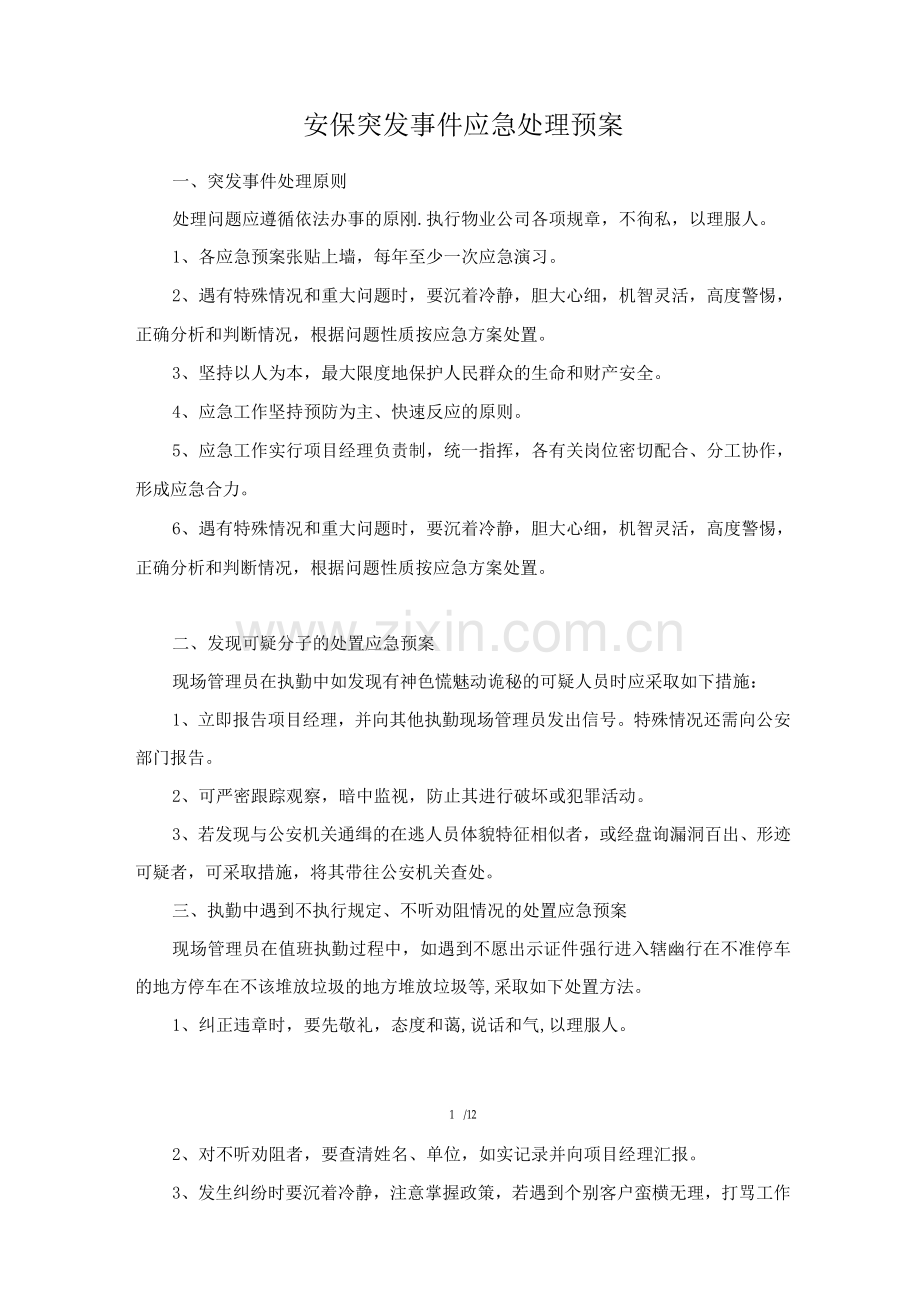 安保突发事件应急处理预案.docx_第1页