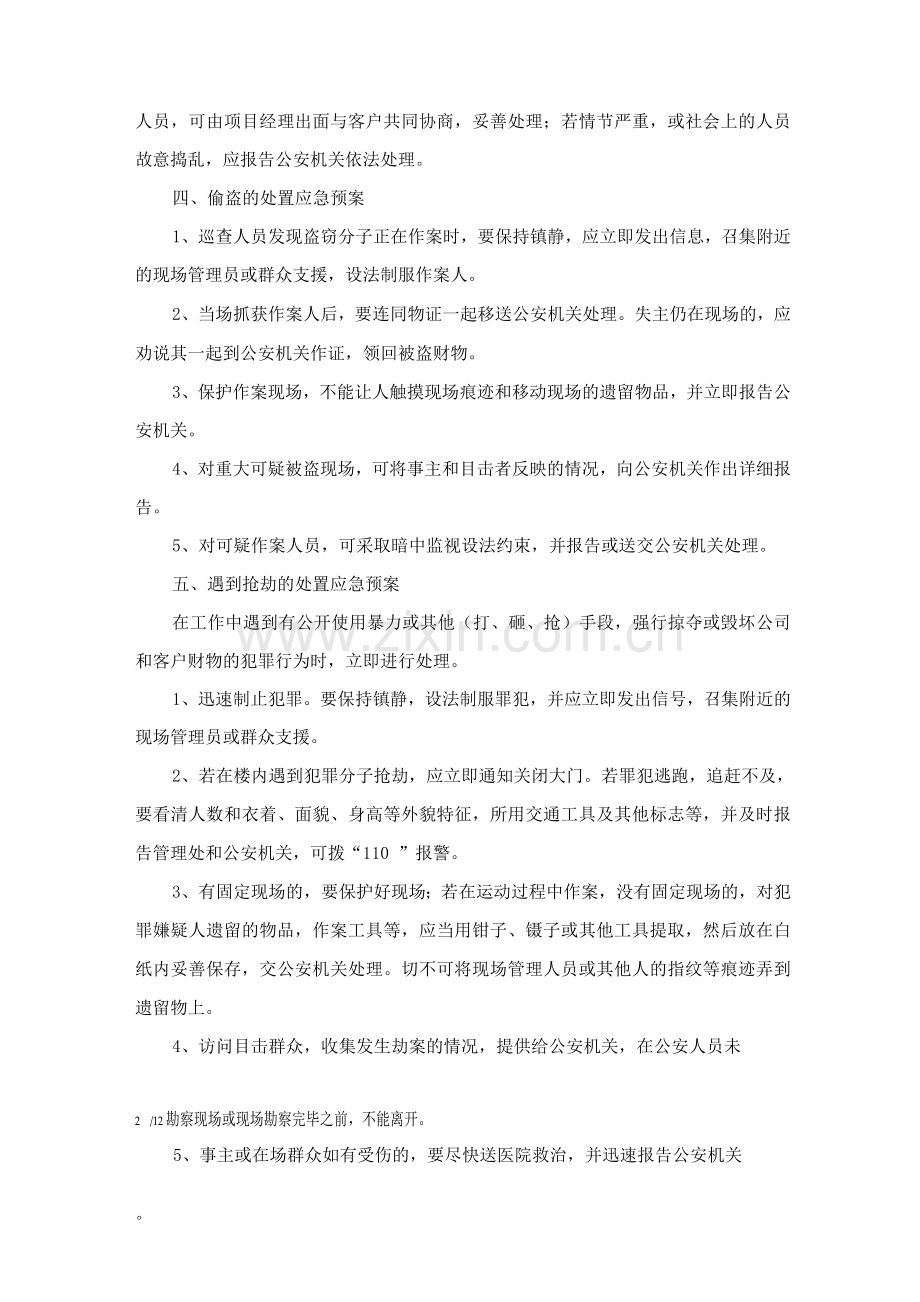 安保突发事件应急处理预案.docx_第2页