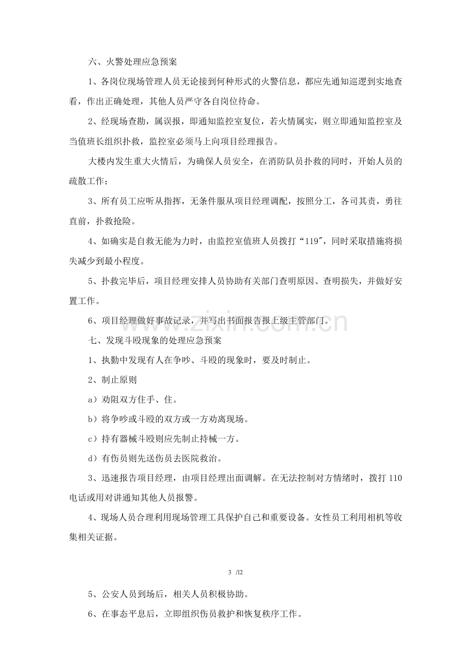 安保突发事件应急处理预案.docx_第3页