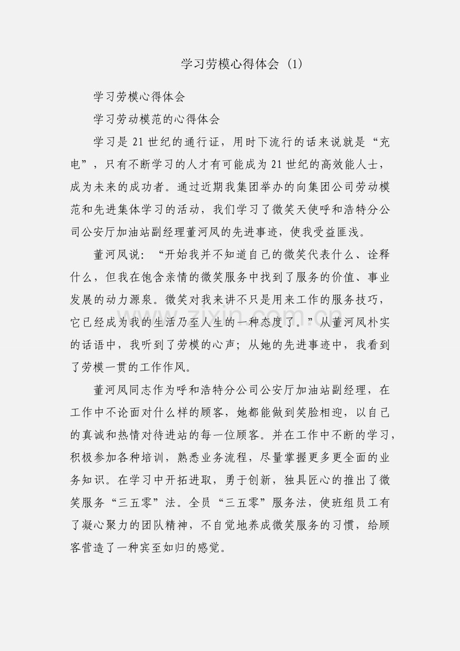 学习劳模心得体会 (1).docx_第1页