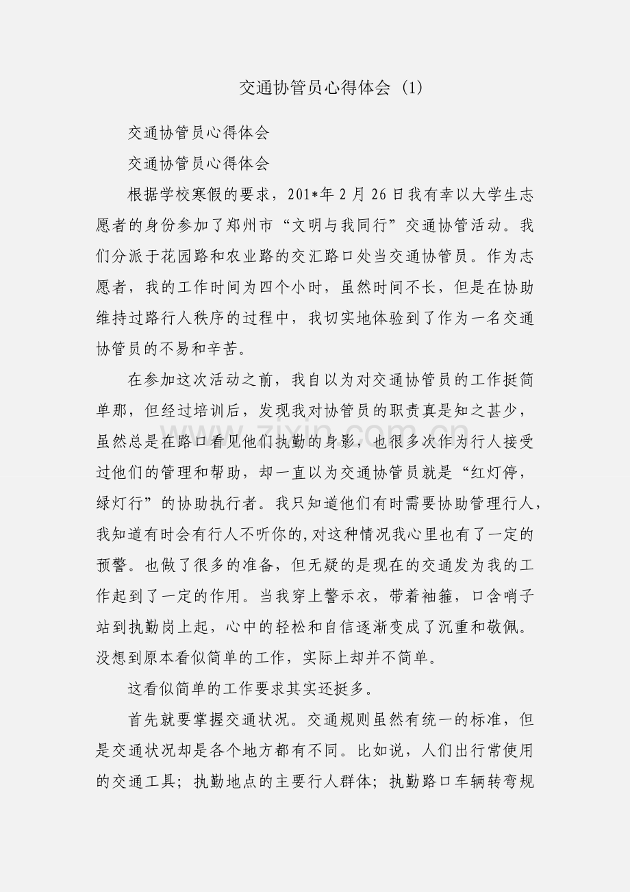 交通协管员心得体会 (1).docx_第1页