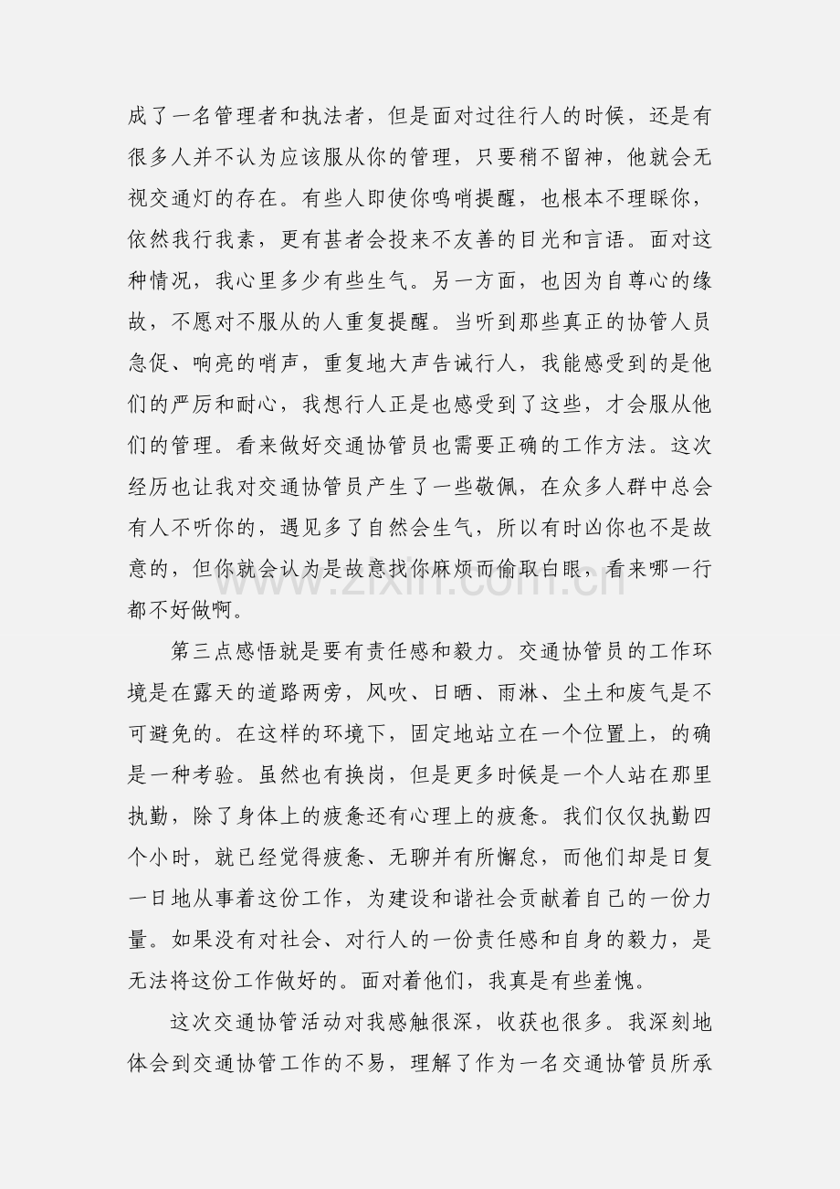 交通协管员心得体会 (1).docx_第3页