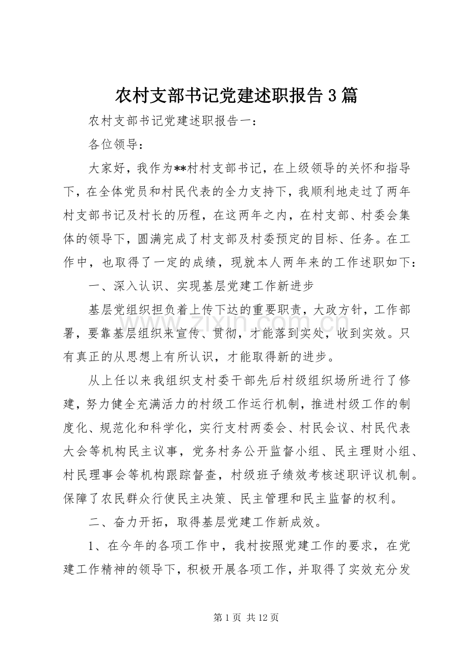 农村支部书记党建述职报告3篇.docx_第1页