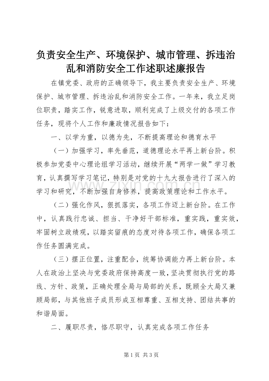 负责安全生产、环境保护、城市管理、拆违治乱和消防安全工作述职述廉报告.docx_第1页