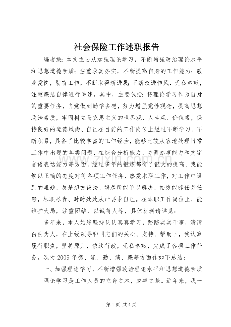 社会保险工作述职报告.docx_第1页