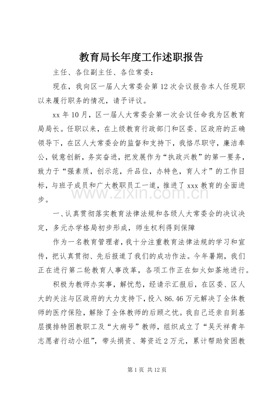 教育局长年度工作述职报告.docx_第1页