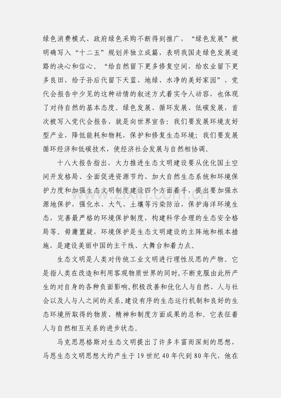 《新时期广东生态文明建设》的学习心得.docx_第3页