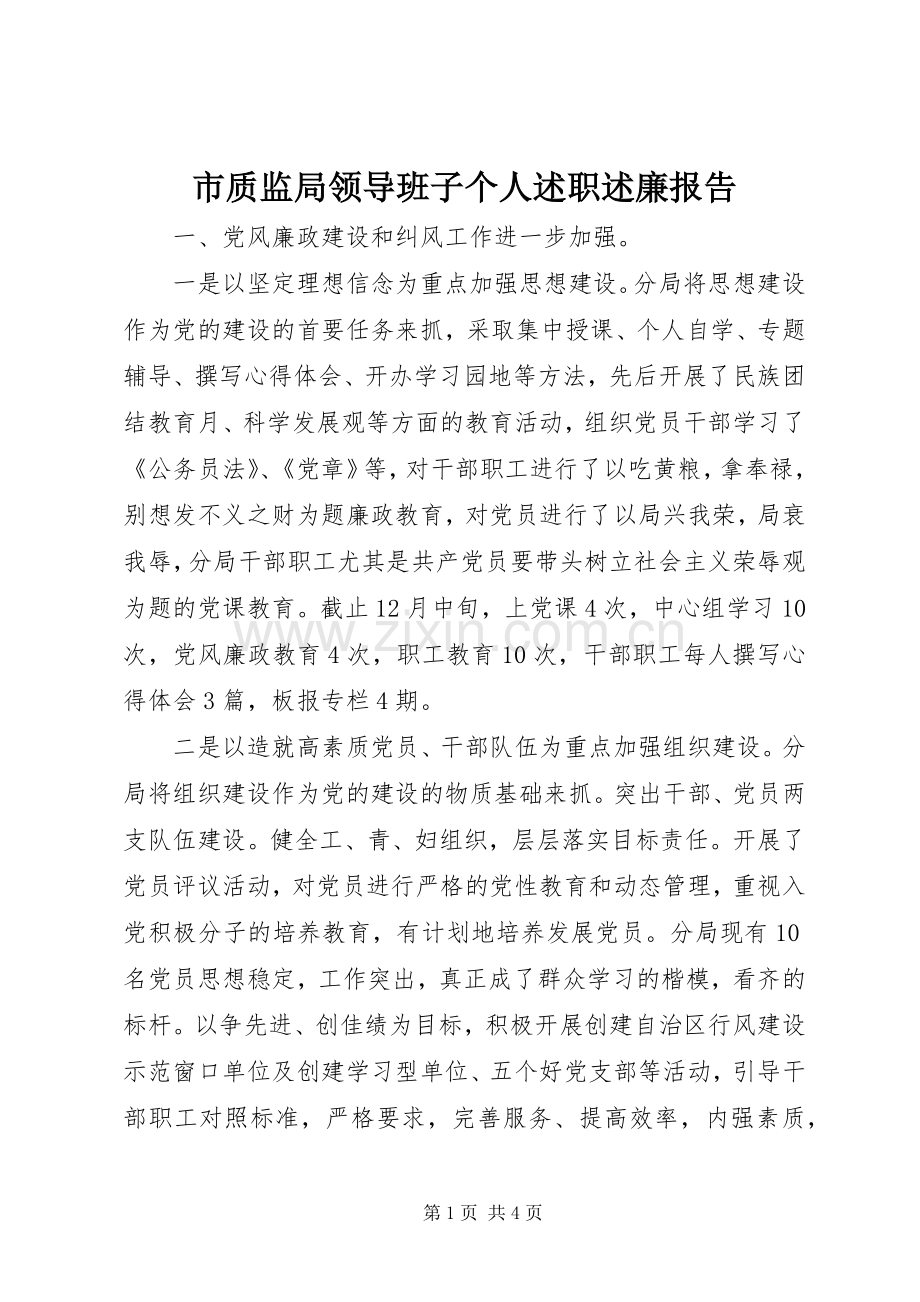 市质监局领导班子个人述职述廉报告.docx_第1页