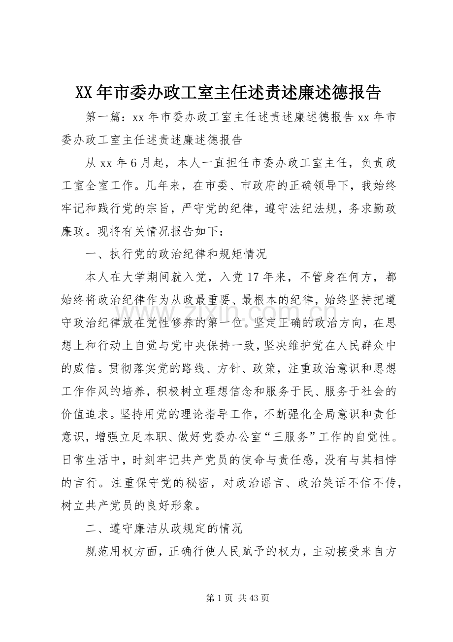 XX年市委办政工室主任述责述廉述德报告.docx_第1页