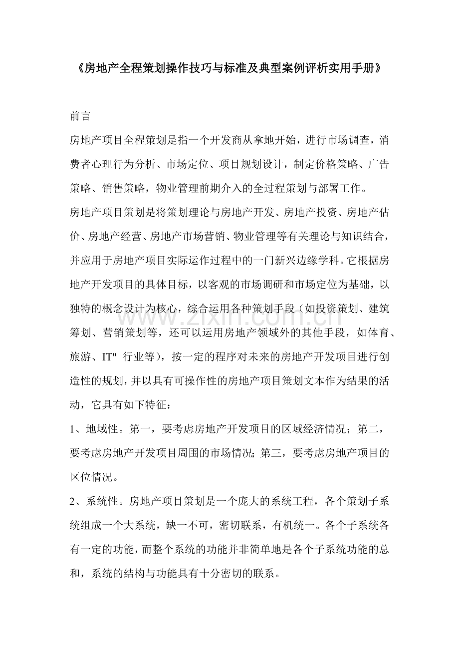 房地产全程策划操作技巧与标准及典型案例评析实用手册-630.docx_第1页