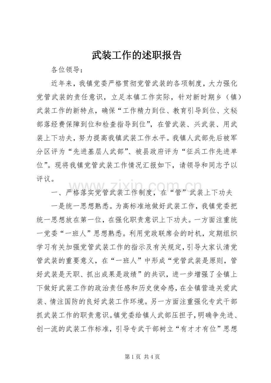 武装工作的述职报告.docx_第1页