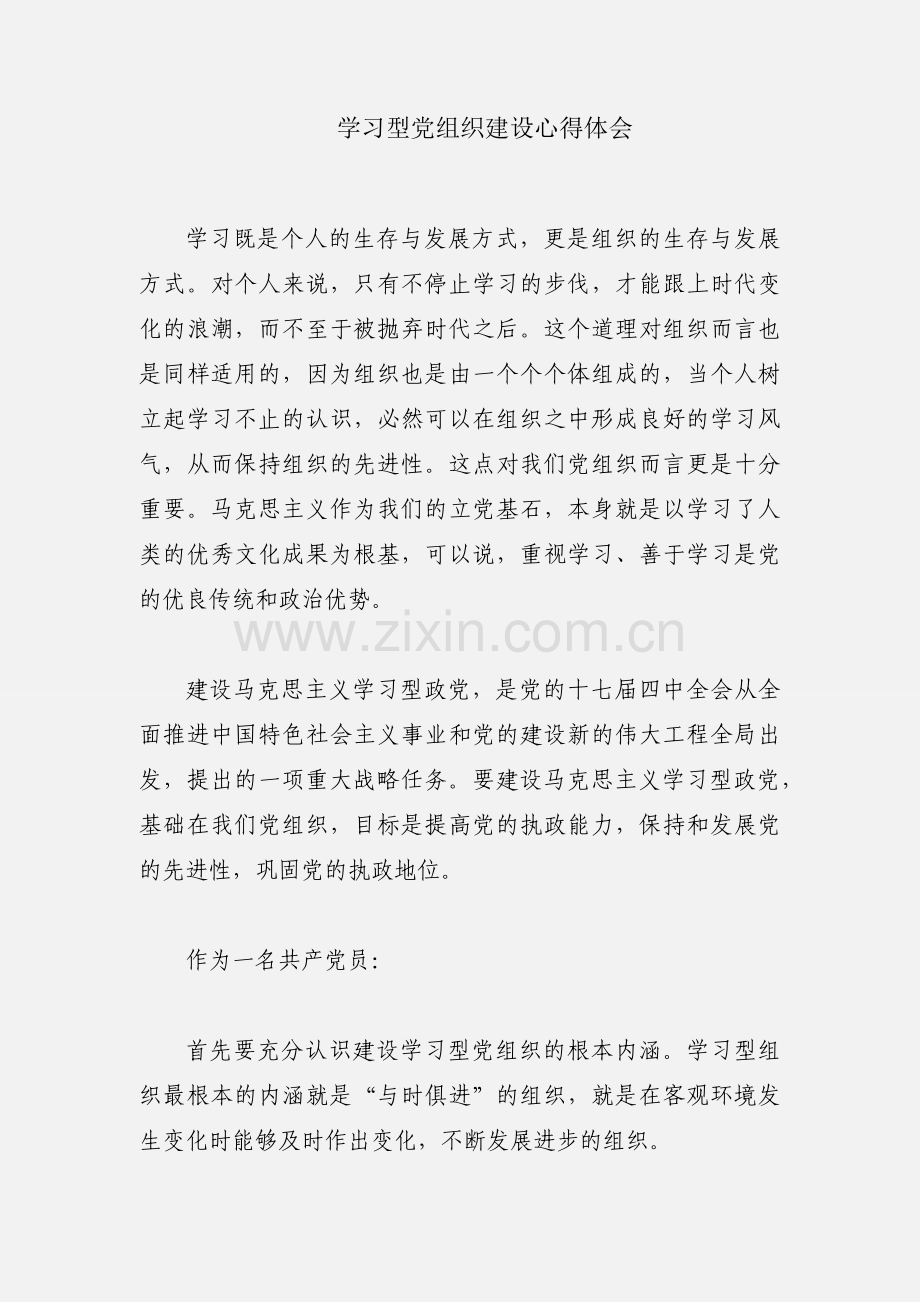 学习型党组织建设心得体会.docx_第1页