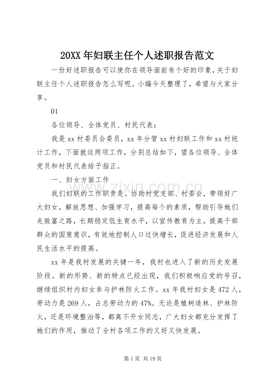 20XX年妇联主任个人述职报告范文.docx_第1页