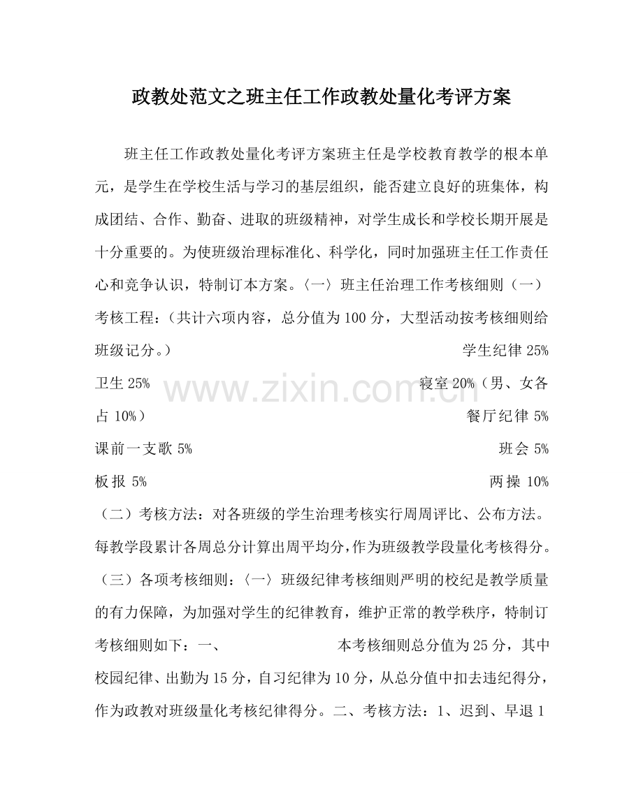 政教处范文班主任工作政教处量化考评方案 .doc_第1页