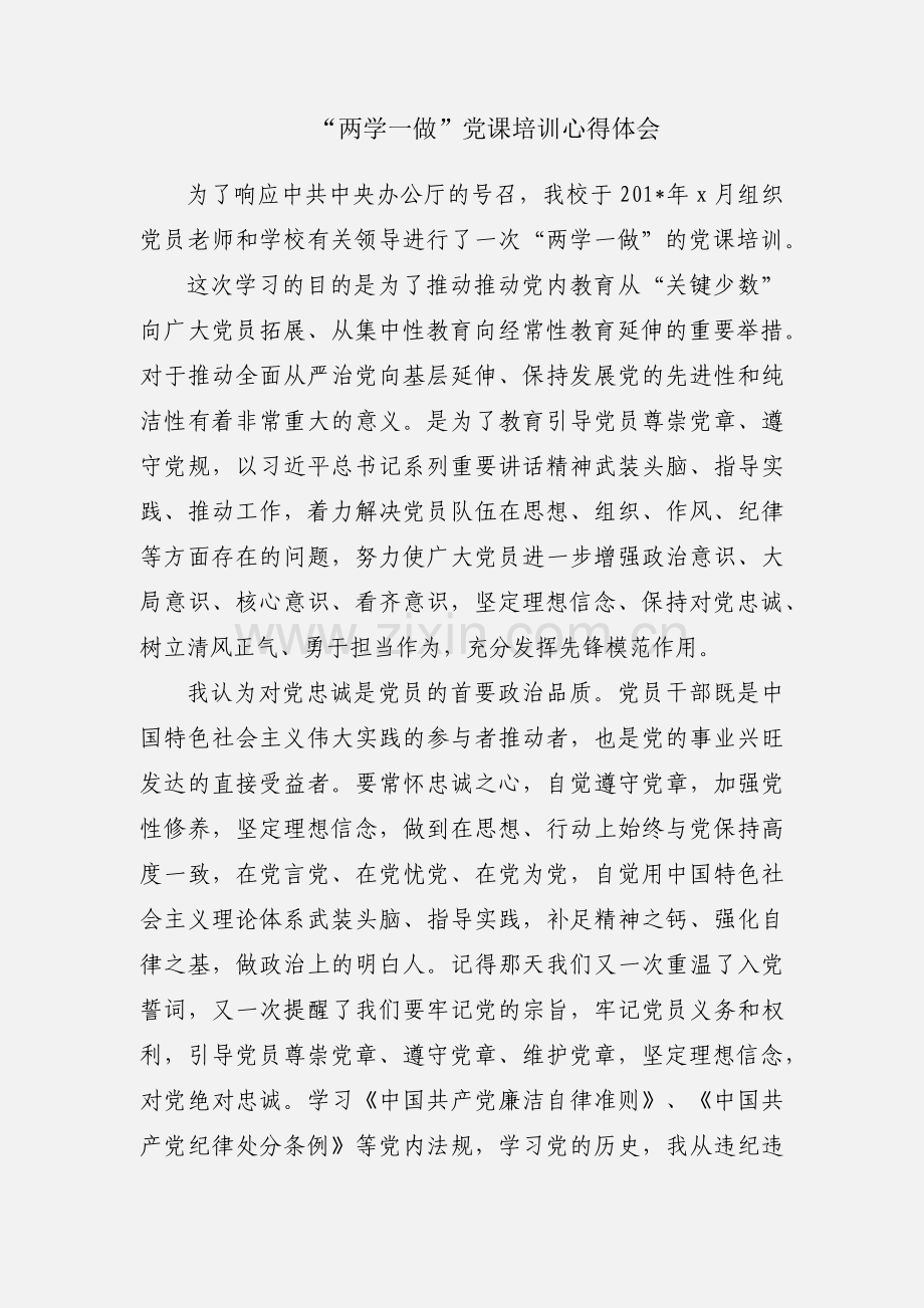 “两学一做”党课培训心得体会.docx_第1页