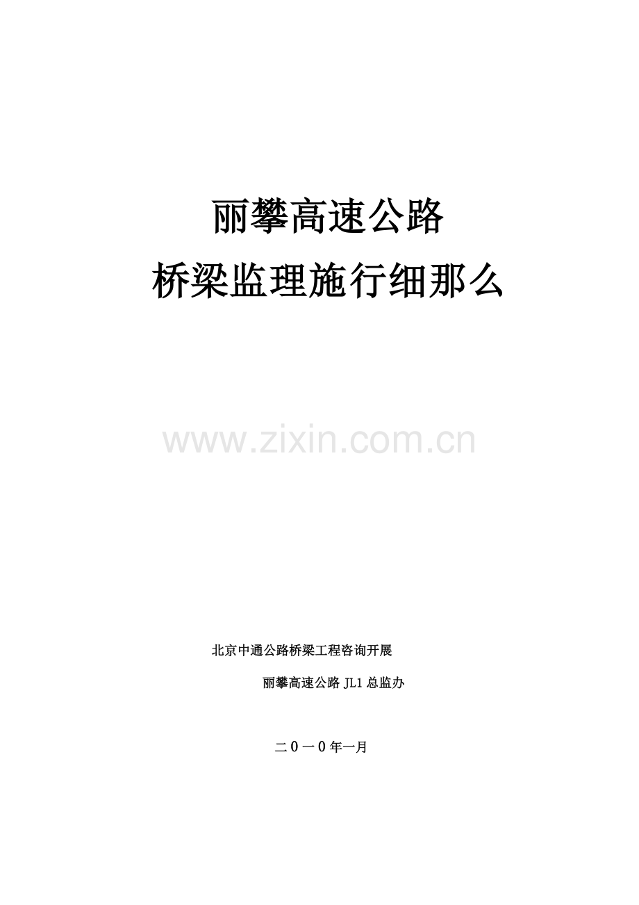 丽攀高速公路桥梁监理实施细则.doc_第1页