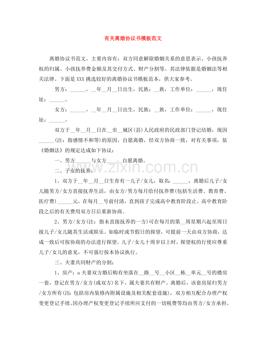 有关离婚协议书模板范文 .doc_第1页