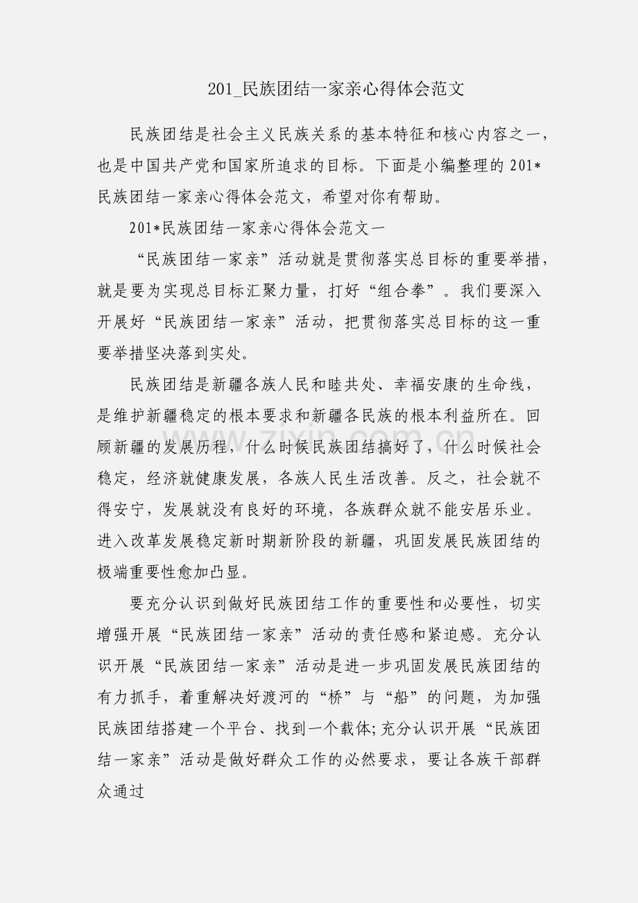 201_民族团结一家亲心得体会范文.docx_第1页