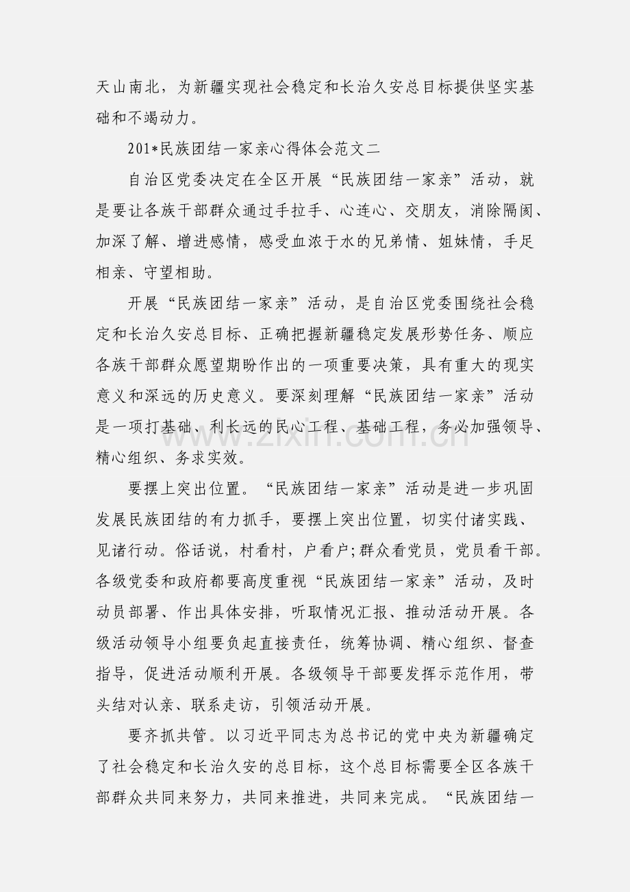 201_民族团结一家亲心得体会范文.docx_第3页