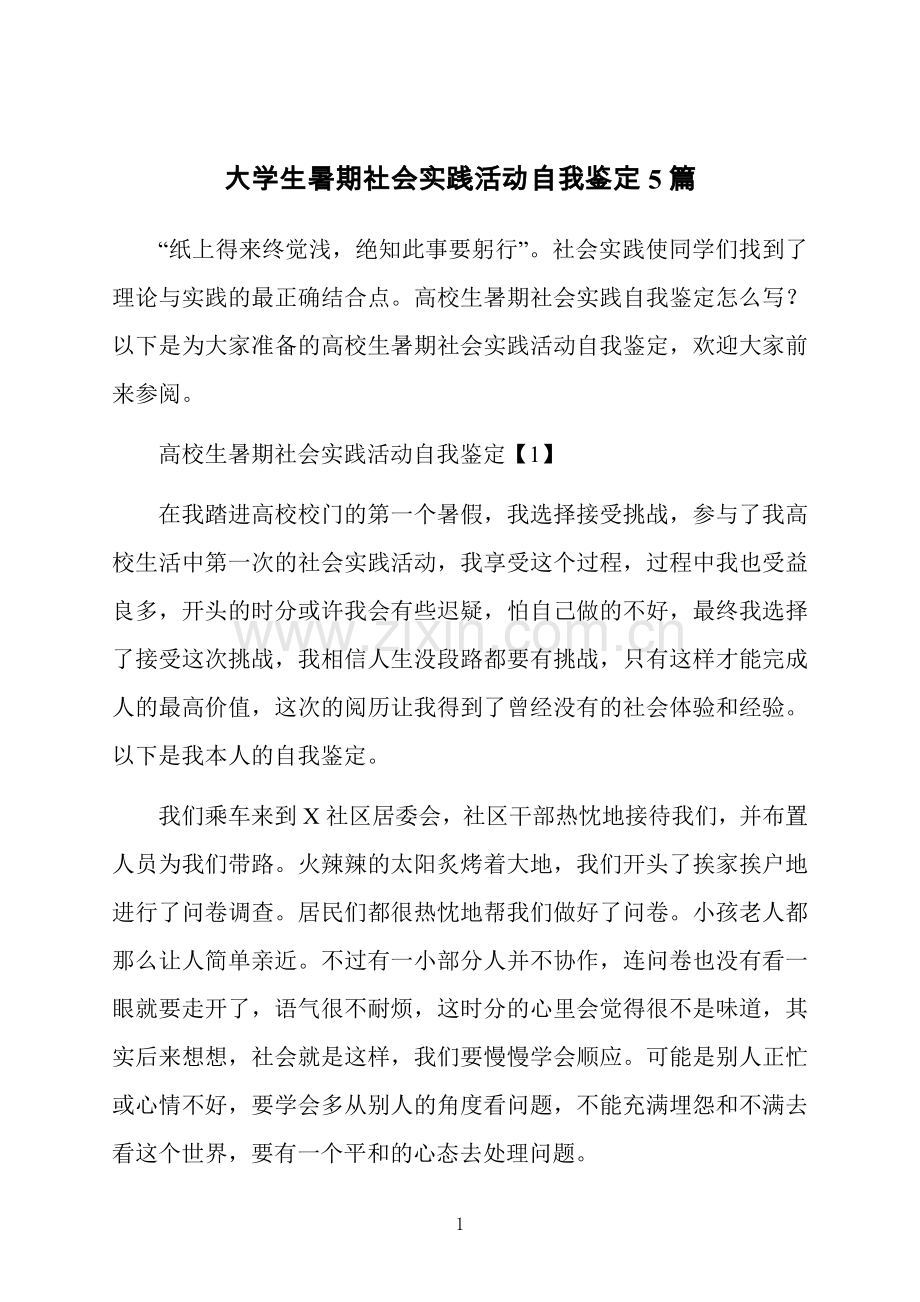 大学生暑期社会实践活动自我鉴定5篇.docx_第1页