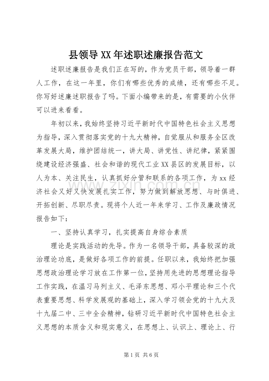 县领导XX年述职述廉报告范文.docx_第1页