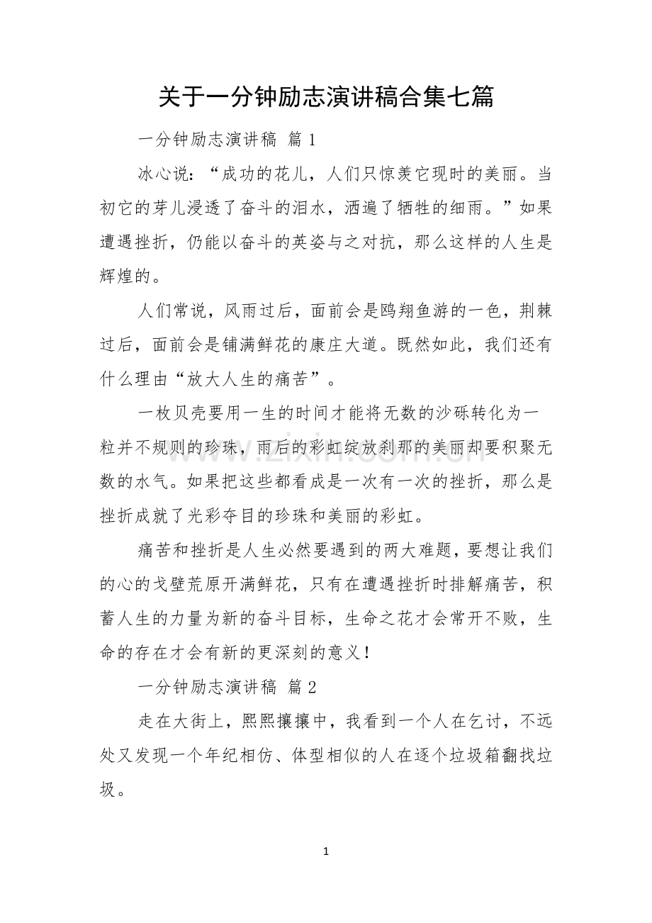 关于一分钟励志演讲稿合集七篇.docx_第1页