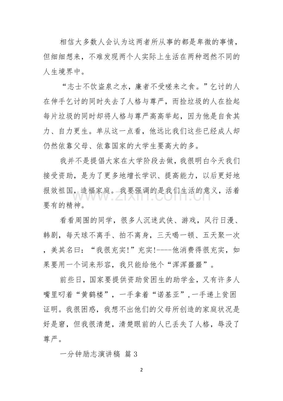 关于一分钟励志演讲稿合集七篇.docx_第2页