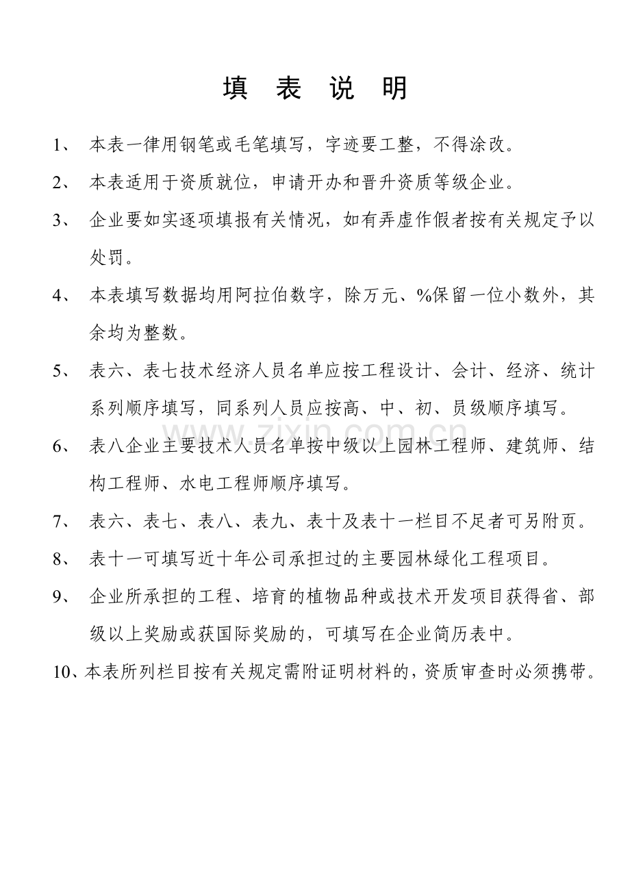 园林绿化企业资质申请表.docx_第2页