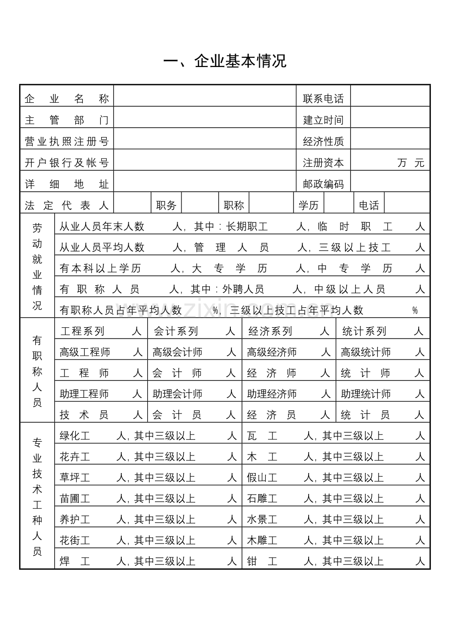 园林绿化企业资质申请表.docx_第3页