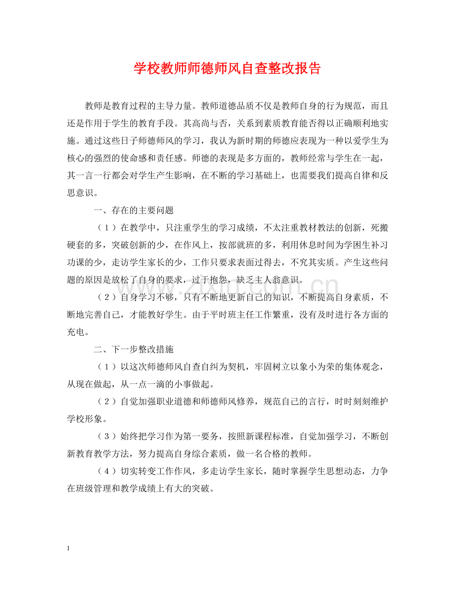 学校教师师德师风自查整改报告 .doc_第1页