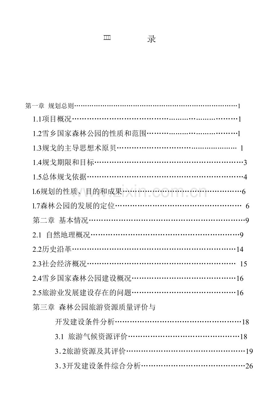 国家森林公园旅游的总体规划.docx_第1页