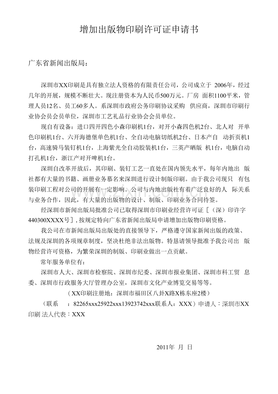 出版物印刷企业申请书范本.docx_第1页