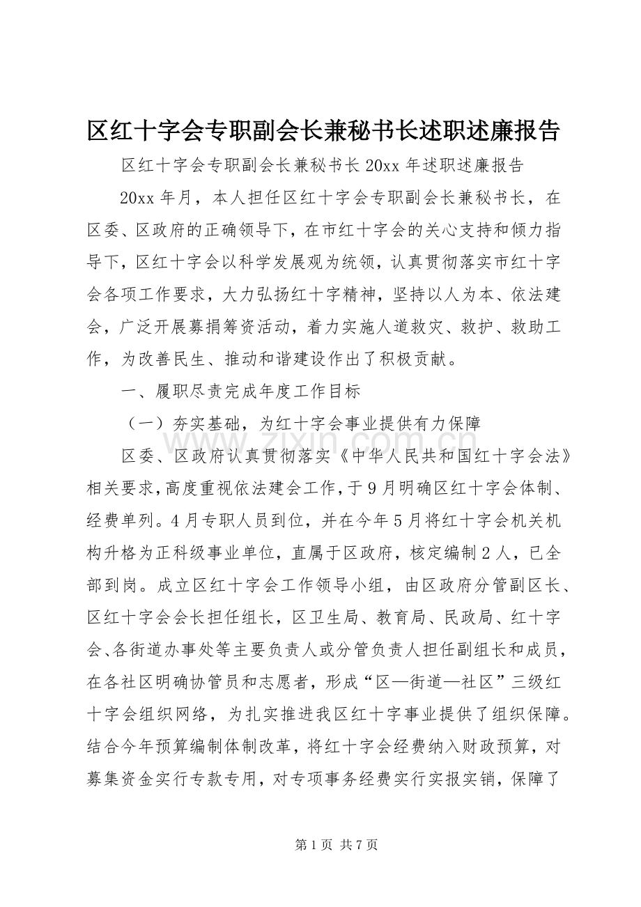 区红十字会专职副会长兼秘书长述职述廉报告.docx_第1页